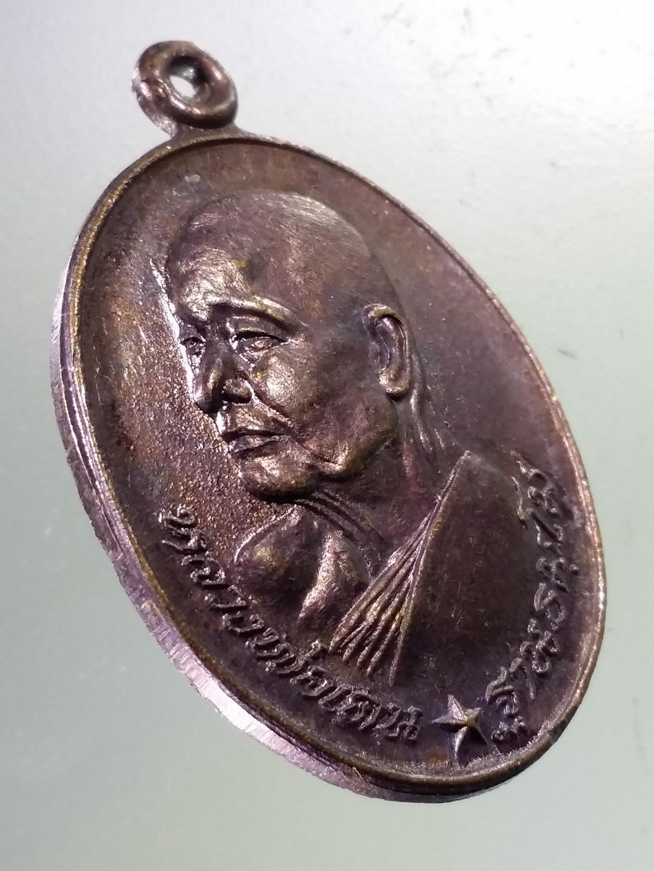 Antig Pim 364 เหรียญหันข้าง หลวงพ่อเคน ฐานธมโม วัดใต้วิไลธรรม อำเภอสุวรรณภูมิ จังหวัดร้อยเอ็ด