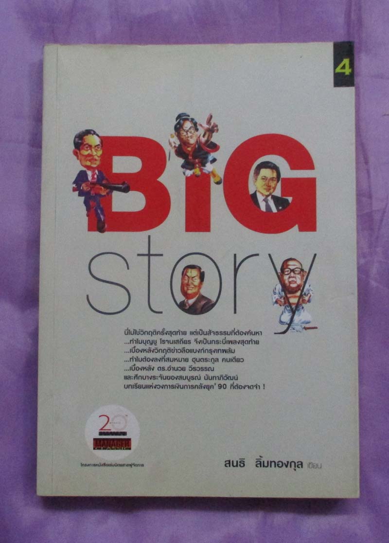 หนังสือ BIG story
