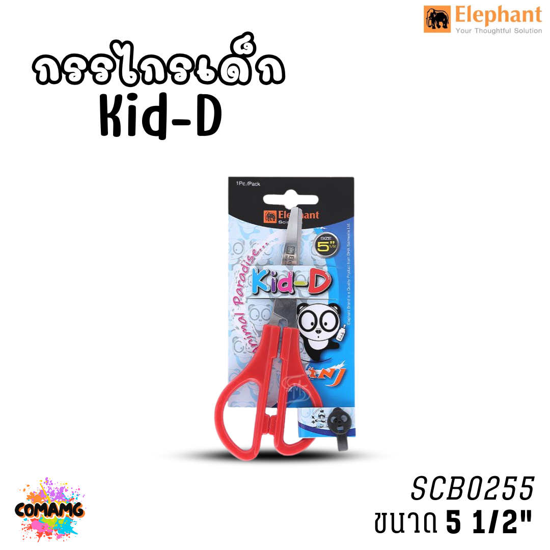 กรรไกร Kid-D ตราช้าง (Elephant) รุ่น SCB ขนาด4-5นิ้ว พร้อมส่งค่ะ