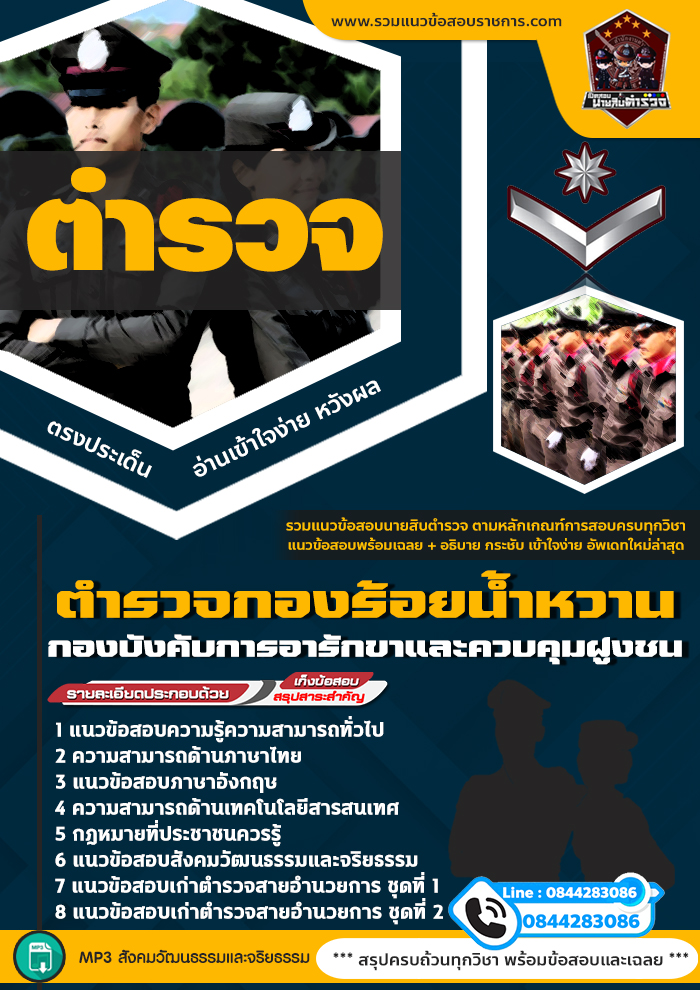 แนวข้อสอบตำรวจกองร้อยน้ำหวาน กองบังคับการอารักขาและควบคุมฝูงชน