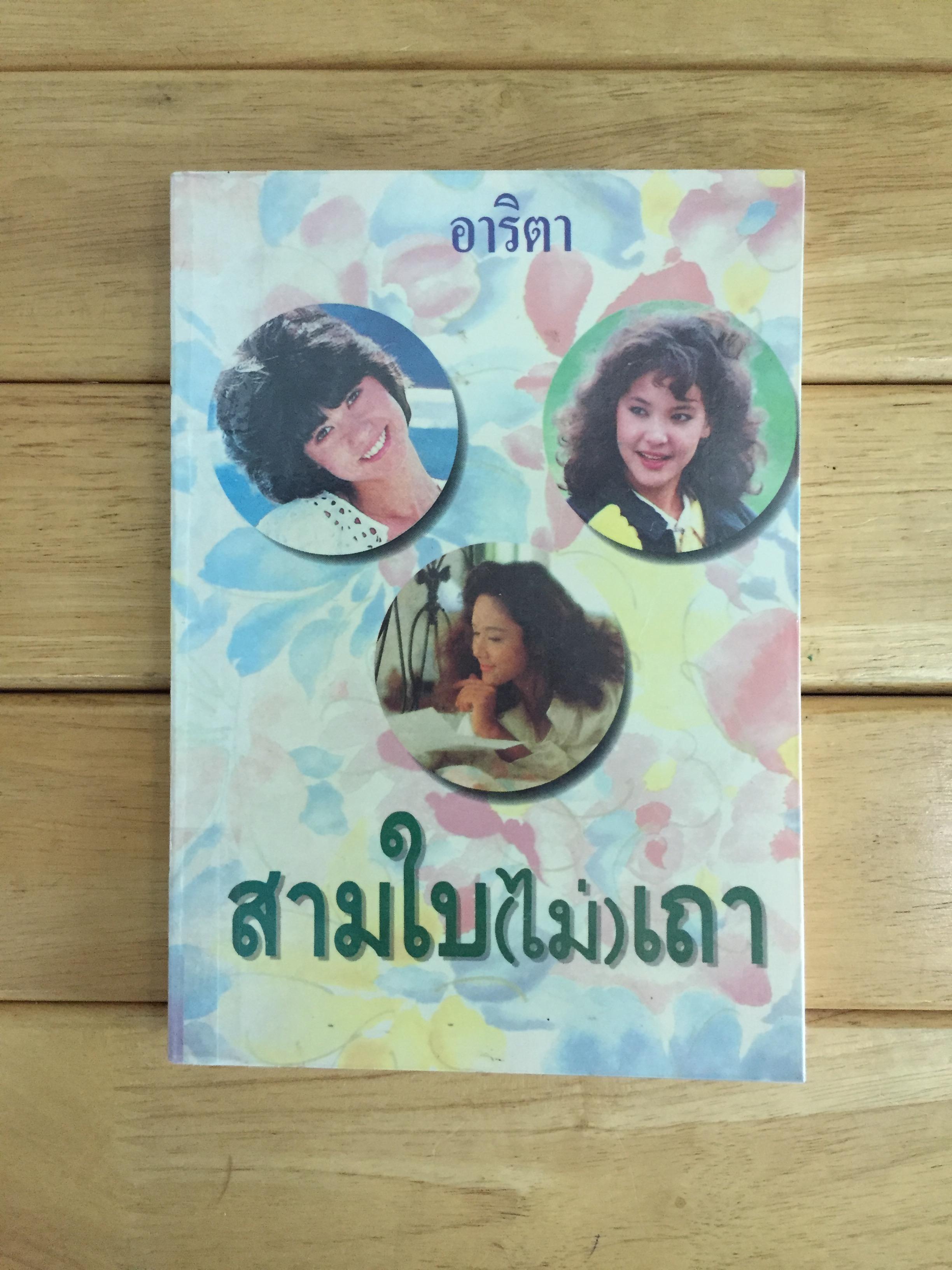 สามใบ (ไม่) เถา - อาริตา เล่ม 1