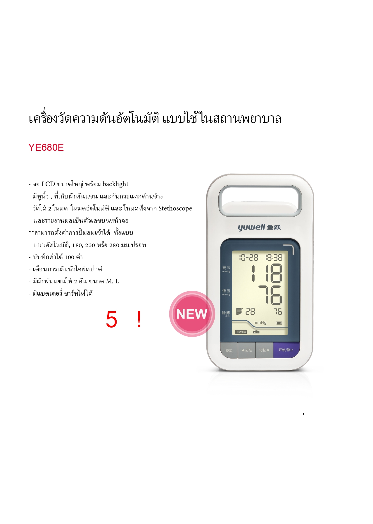 เครื่องวัดความดัน (B/P) พร้อม Adaptor รุ่น YE680E: Yuwell