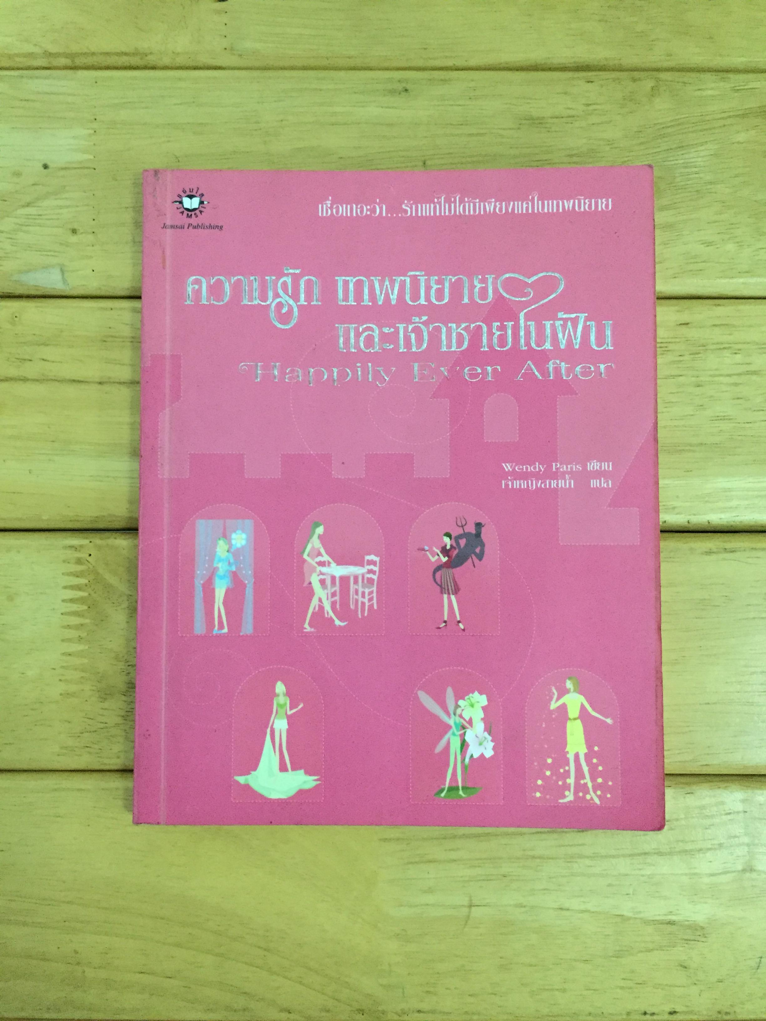 ความรัก เทพนิยาย และเจ้าชายในฝัน Happily Ever After / Wendy Paris / เจ้าหญิงสายน้ำ