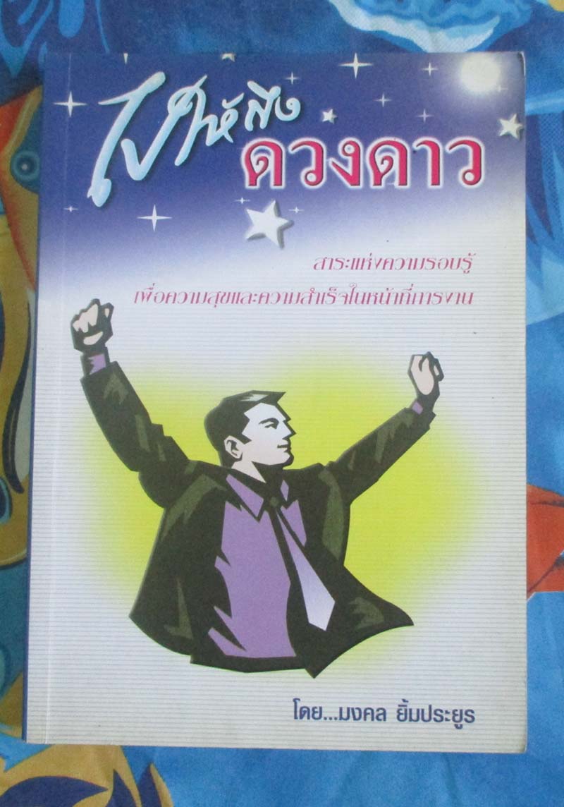 หนังสือ ไปให้ถึงดวงดาว