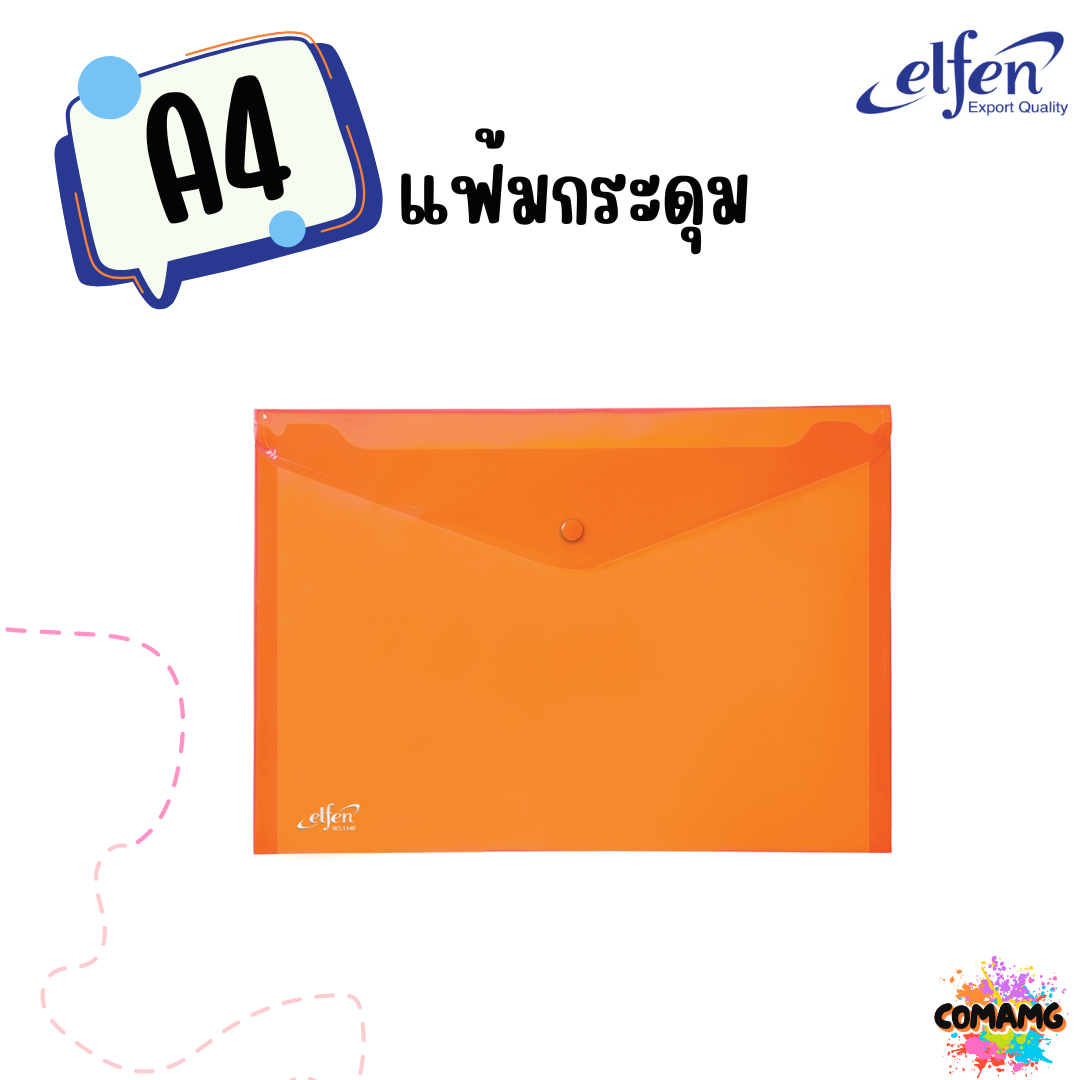 แฟ้มกระดุมElfen แฟ้มกระเป๋า 1เม็ด No114 มีขนาดA4 F4 มีหลายสี พร้อมส่ง
