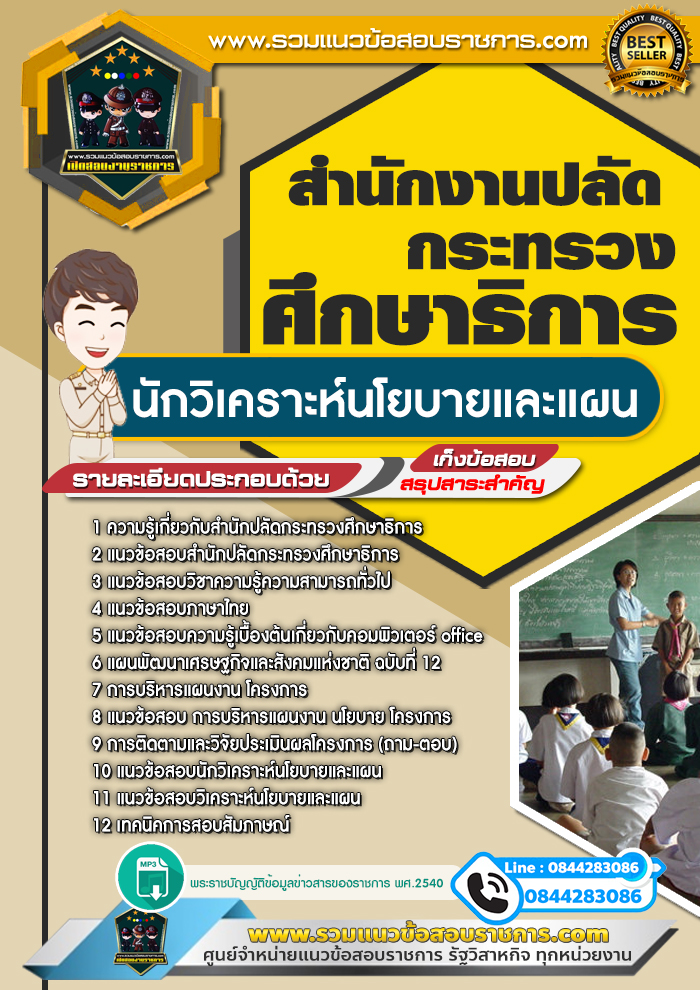 แนวข้อสอบนักวิเคราะห์นโยบายและแผน สำนักงานปลัดกระทรวงศึกษาธิการ NEW