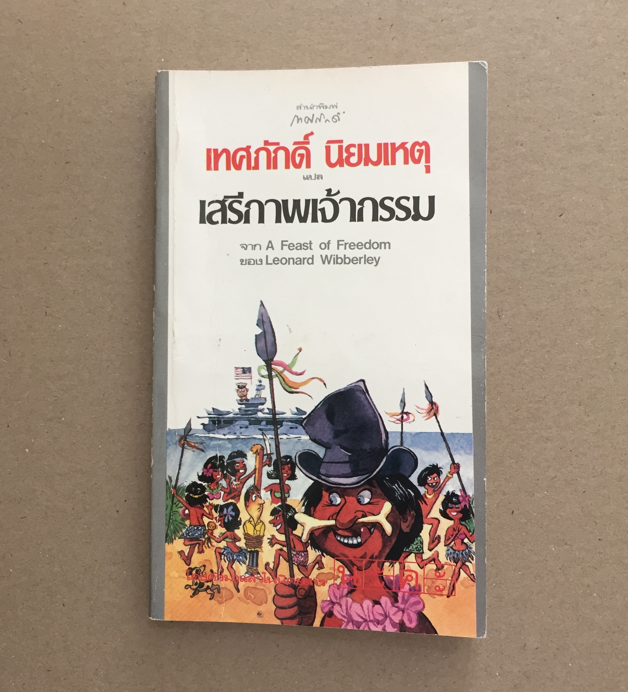 เสรีภาพเจ้ากรรม