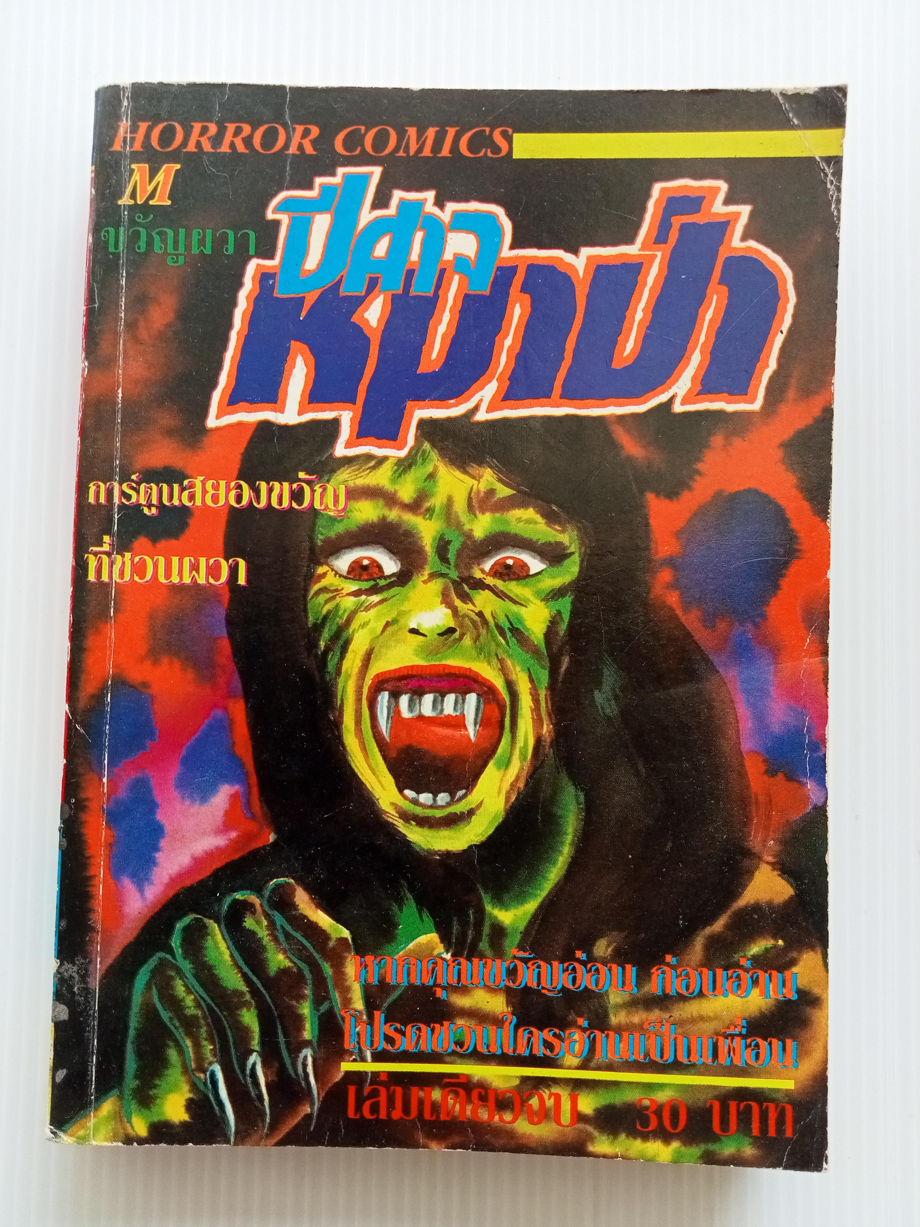 ปีศาจหมาป่า