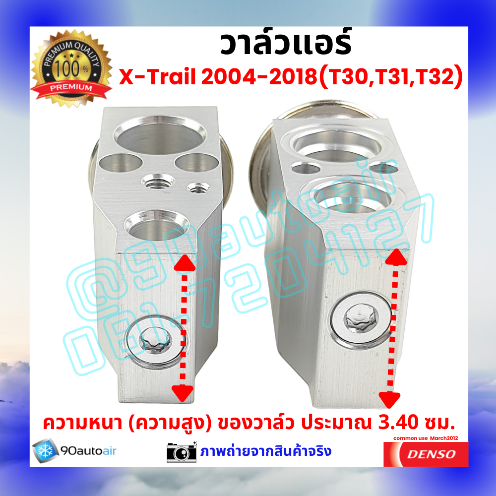 วาล์วแอร์ นิสสัน เอกซ์เทรล Nissan XTrail T30 T31 T32 2004-2018 คุณภาพพรีเมี่ยม ผลิตภายใต้ brand Denso แท้100%