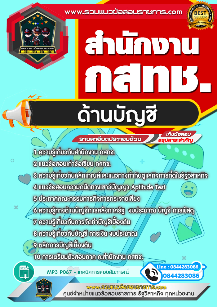 แนวข้อสอบด้านบัญชี สำนักงาน กสทช.