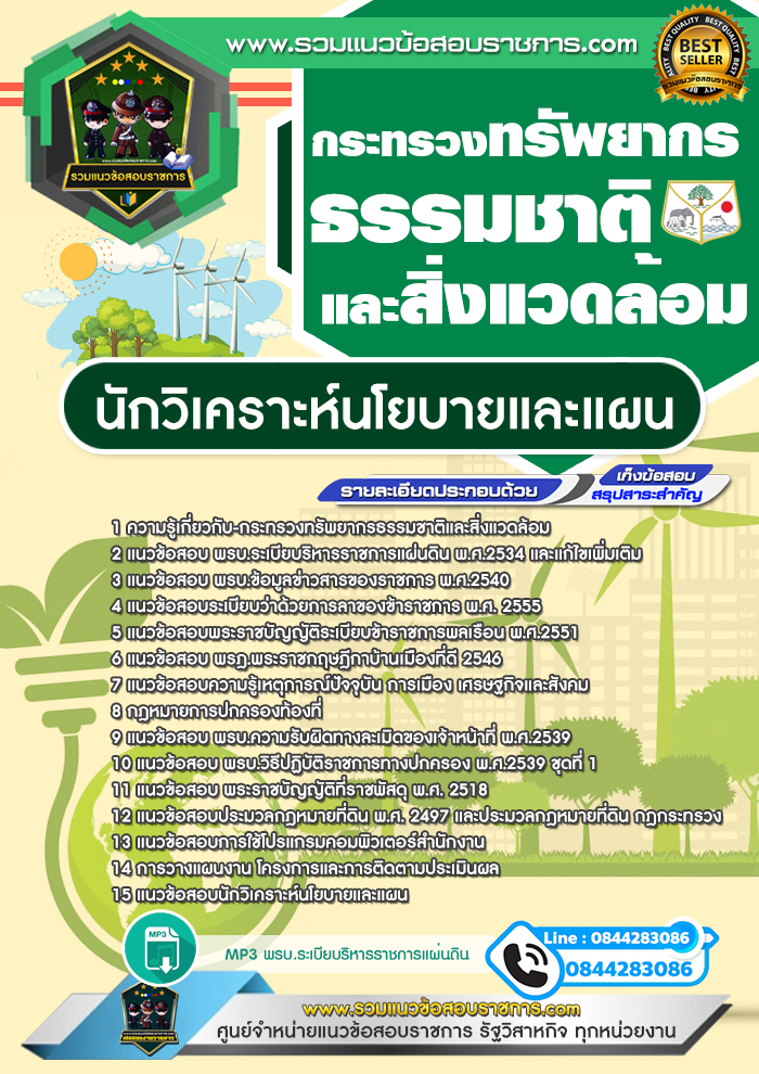 แนวข้อสอบนักวิเคราะห์นโยบายและแผน กระทรวงทรัพยากรธรรมชาติและสิ่งแวดล้อม