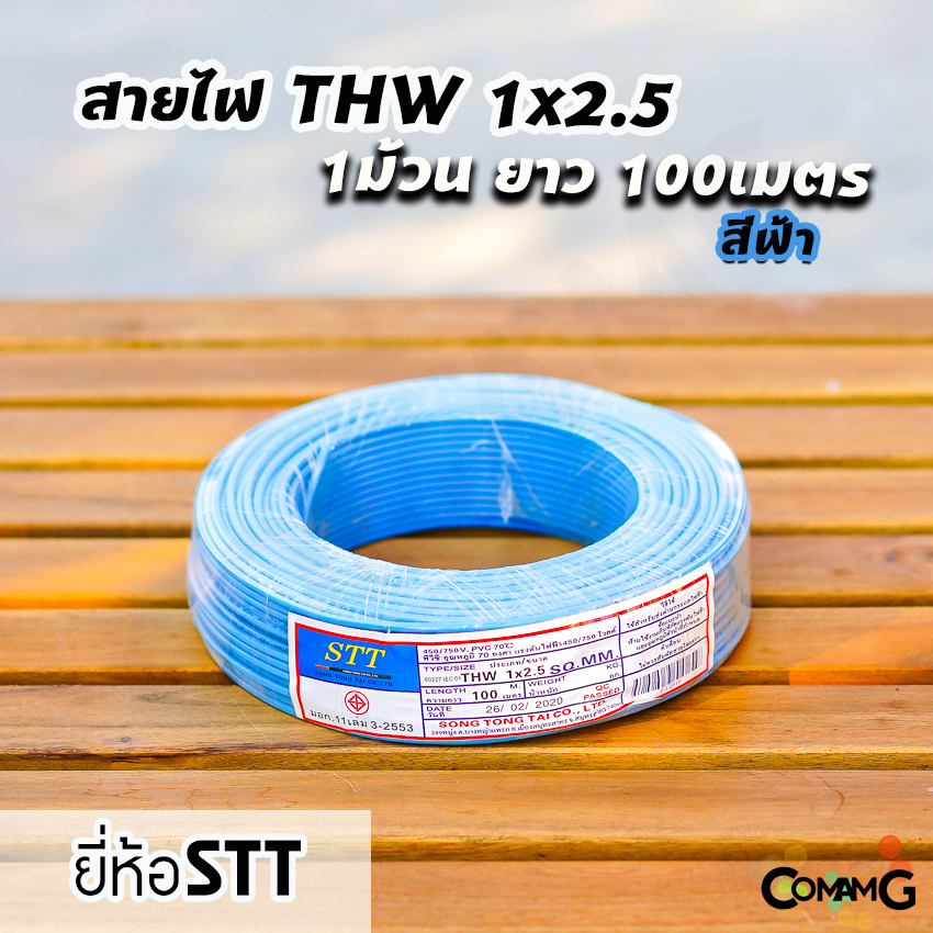 STT สายไฟTHW 1x2.5 ม้วน100เมตร ยี่ห้อ STT สายเดี่ยว สายทองแดง สายไฟSTT มีมอก.