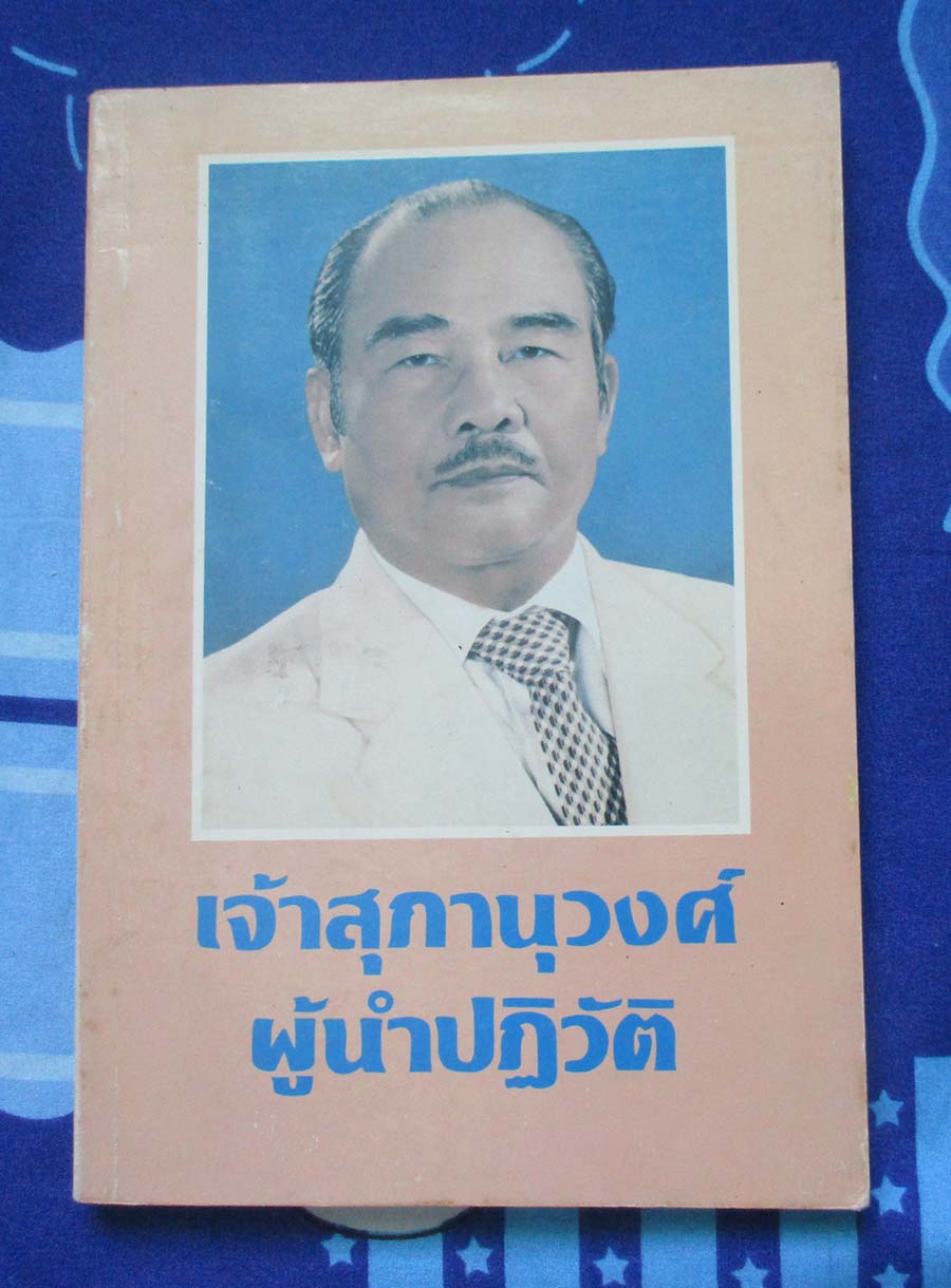 หนังสือ เจ้าสุภานุวงศ์ผู้นำปฎิวิติ