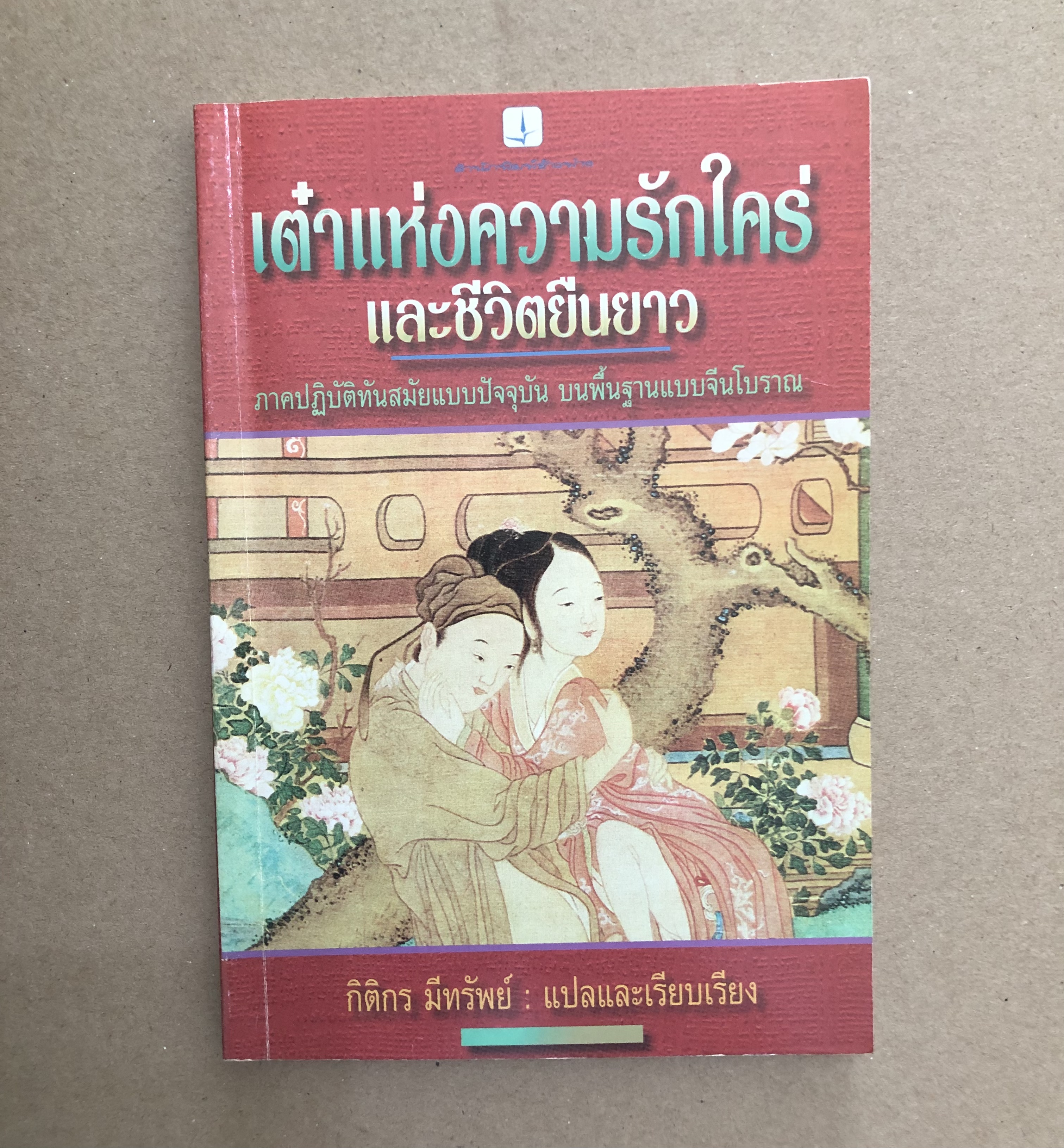 เต๋าแห่งความรักใคร่และชีวิตยืนยาว
