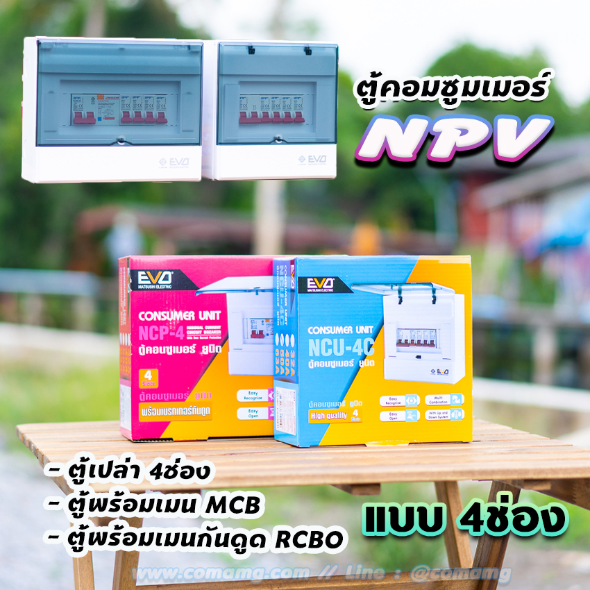 ⚡️NPV⚡️ ตู้คอนซูมเมอร์ 4 ช่อง consumer unit