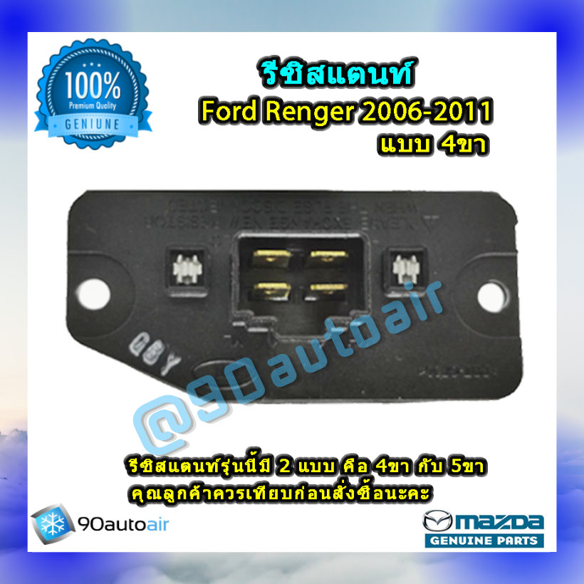 รีซิสแตนท์ ฟอร์ด เรนเจอร์ 2006-2011 แบบ 4 ขา ของแท้ (Resistor Ford Renger 2006-2011) ระบบแอร์แมนวล