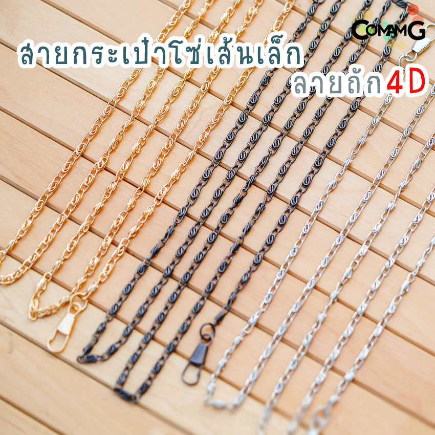 สายโซ่กระเป๋าเส้นเล็ก4D สายโซ่ เส้นเล็ก ยาว115ซม พร้อมส่ง