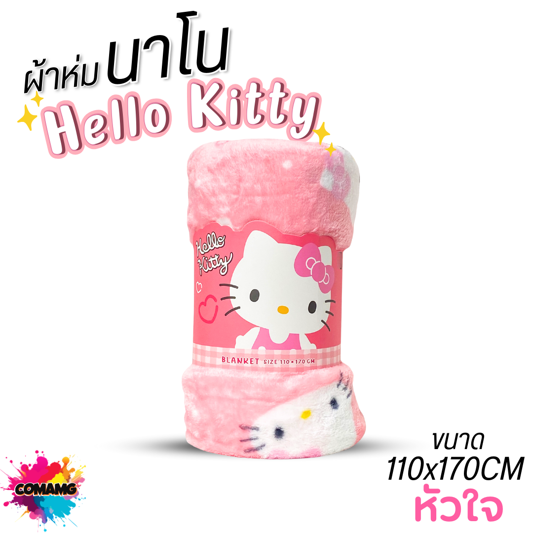 Moshi Moshi ผ้าห่มนาโนคิตตี้ เนื้อนุ่มมาก ผ้าห่มพกพา ลายHello Kitty ลิขสิทธิ์แท้