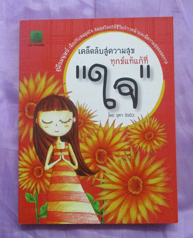 หนังสือทุกข์แท้แก้ที่ใจ
