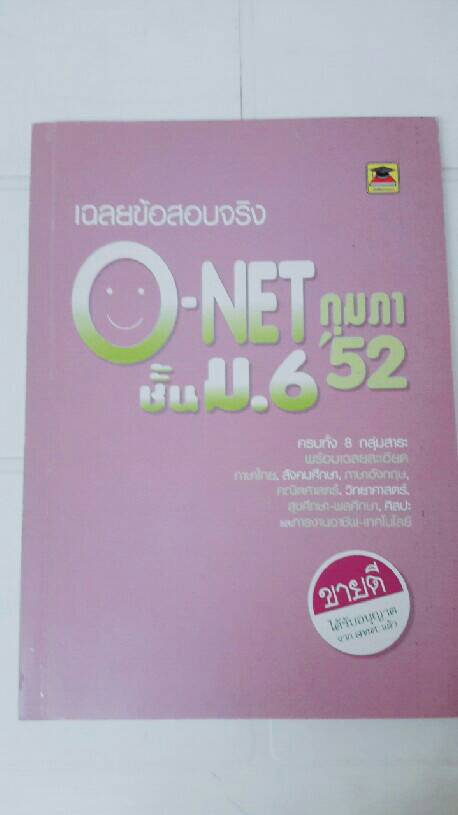 เฉลยข้อสอบ O-NET ชั้นม.6 กุมภาพันธ์ 2552