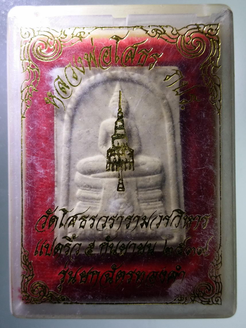 รหัสสินค้า พระมีกล่อง 1954 พระผงหลวงพ่อโสธร รุ่นยกฉัตรทองคำ