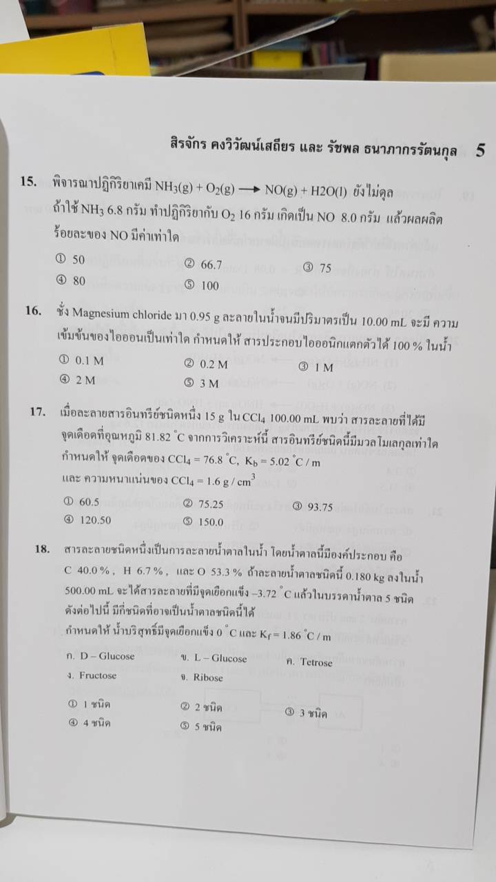 คัมภีร์โจทย์เคมีขั้นเทพ พิชิต 9 วิชาสามัญ + PAT 2 เรียบเรียงโดย สิรจักร คงวิวัฒน์เสถียร และ รัชพล ธนาภากรรัตนกุล CHULA BOOK