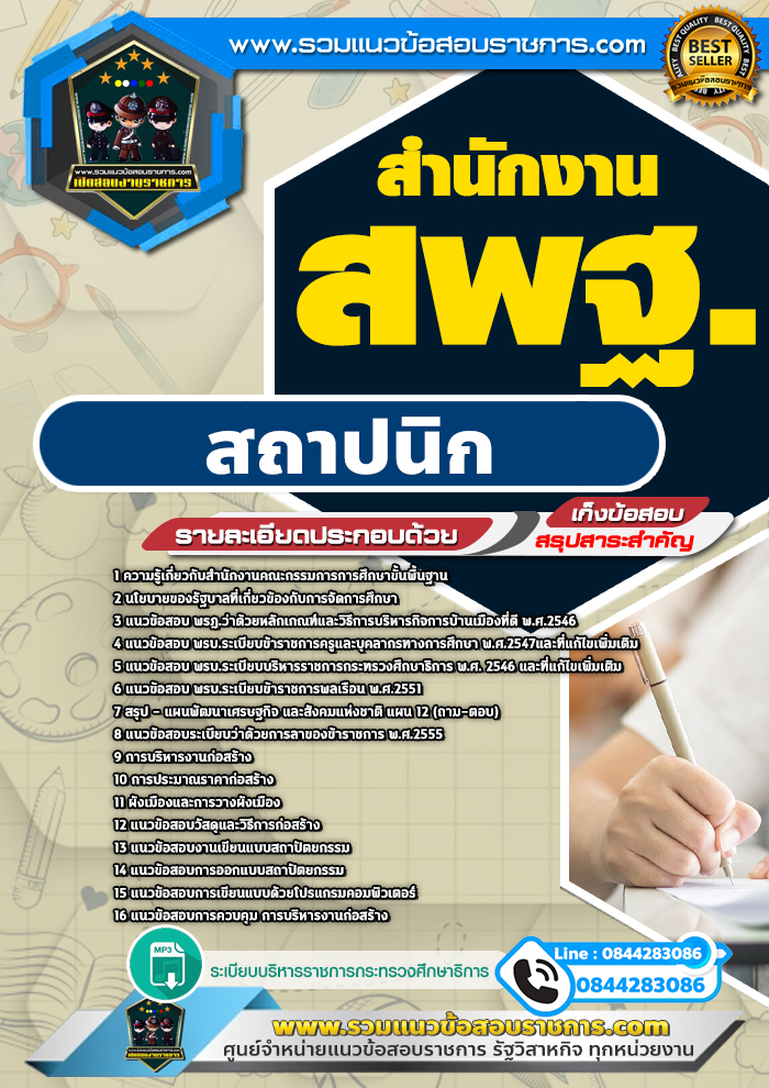 แนวข้อสอบสถาปนิก สำนักงาน สพฐ. NEW
