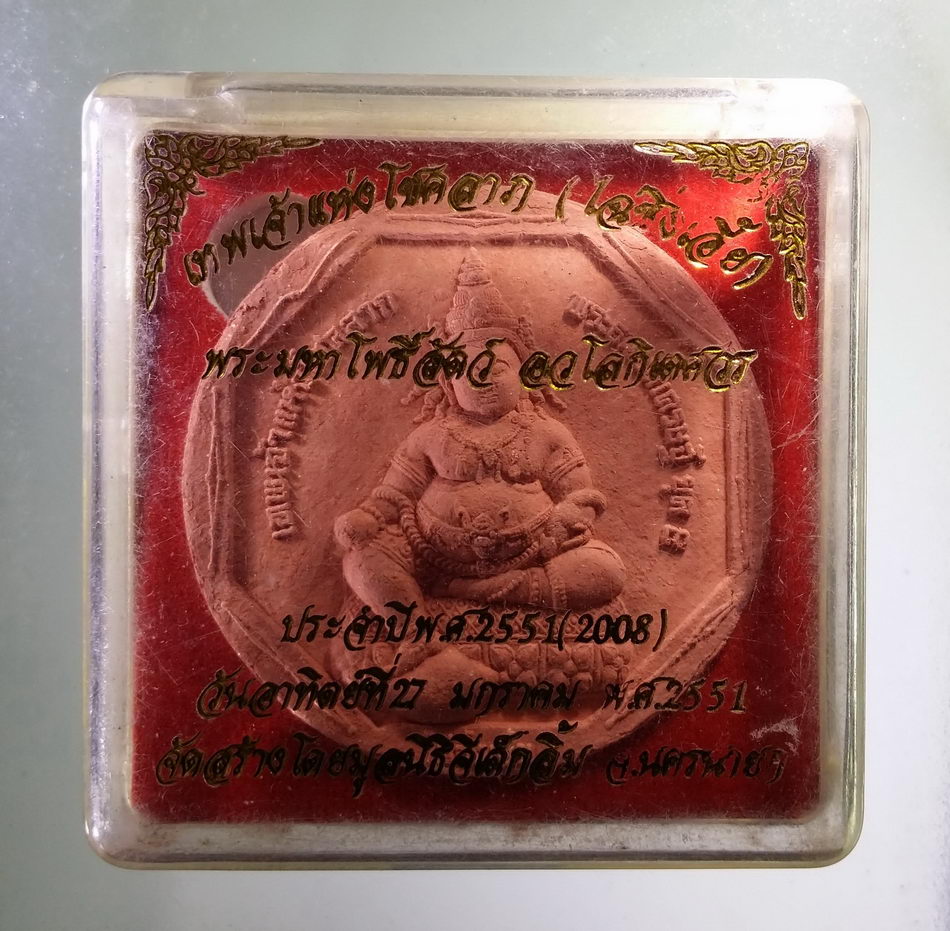 รหัสสินค้า จตุคามรามเทพ 741 พระธนบดีเศรษฐี ไฉ่ซิงเอี๊ย เทพเจ้าแห่งโชคลาภ สร้างปี 2551 มูลนิธิจีเต็กลิ้ม จังหวัดนครนายก จัดสร้าง โค้ตเลเซอร์หมายเลข 2575