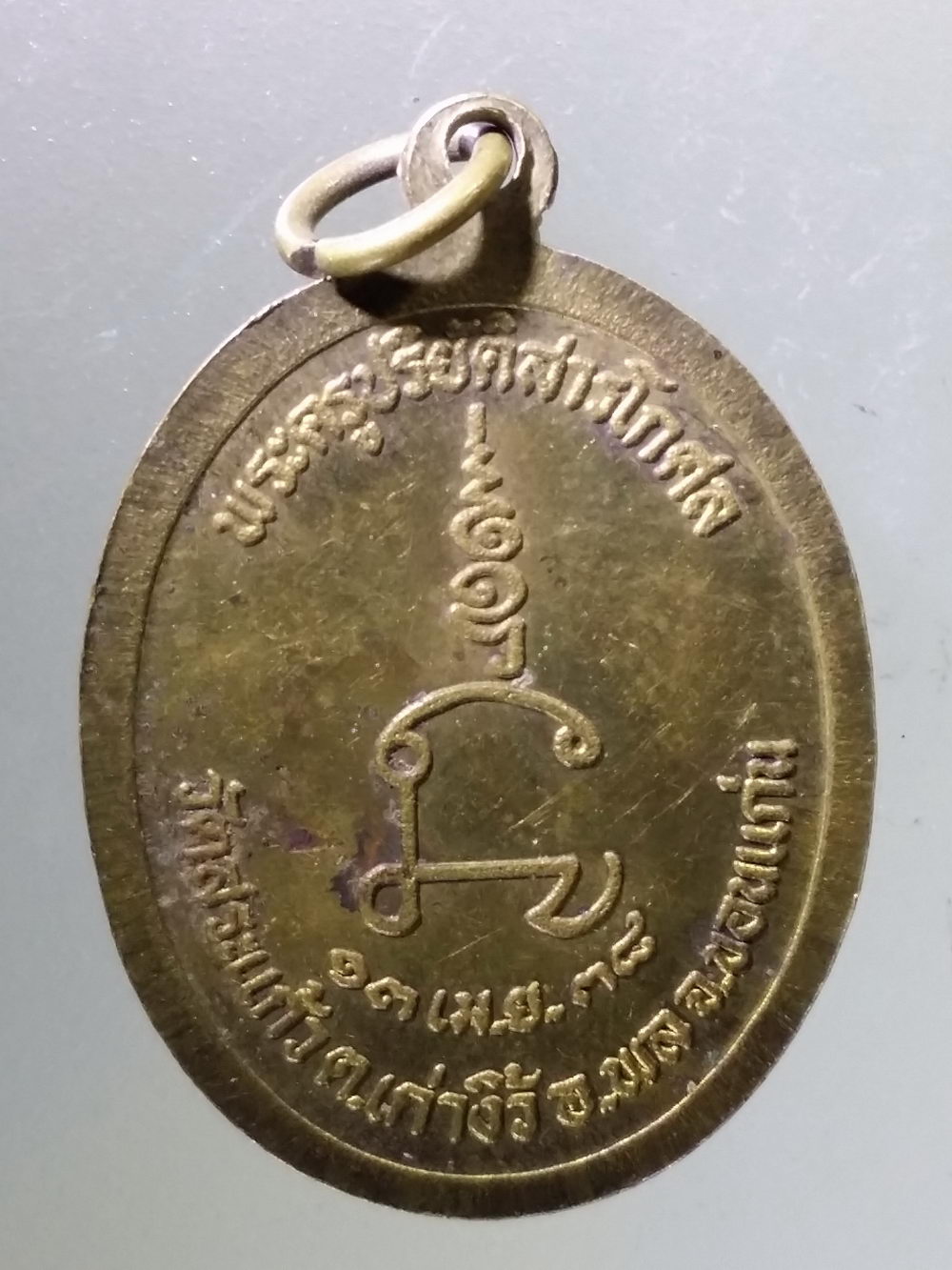Antig Pim 300 เหรียญทองฝาบาตร หลวงพ่อมหาสอน วัดสระแก้ว ตำบลเก่างิ้ว อำเภอพล จังหวัดขอนแก่น สร้างปี 2538