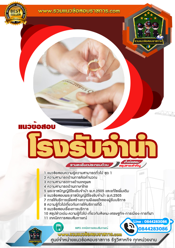 แนวข้อสอบโรงรับจำนำ NEW