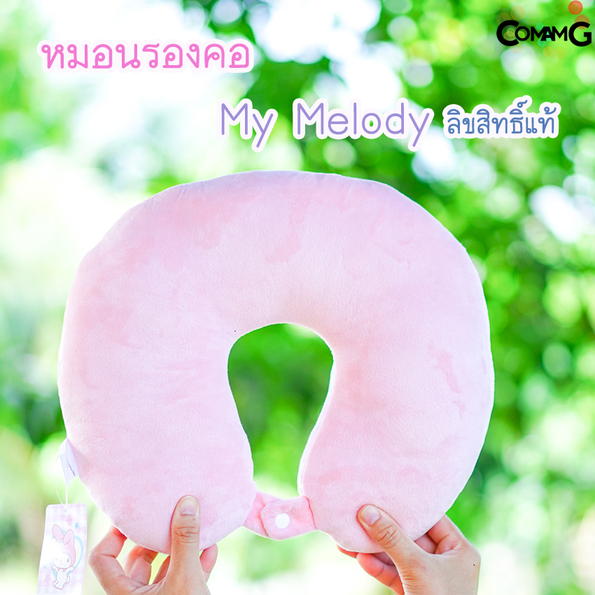 หมอนรองคอเมโลดี้ My Melody หมอนรองคอลายการ์ตูนเมโลดี้นุ่มนุ่ม พร้อมส่ง ลิขสิทธิ์แท้
