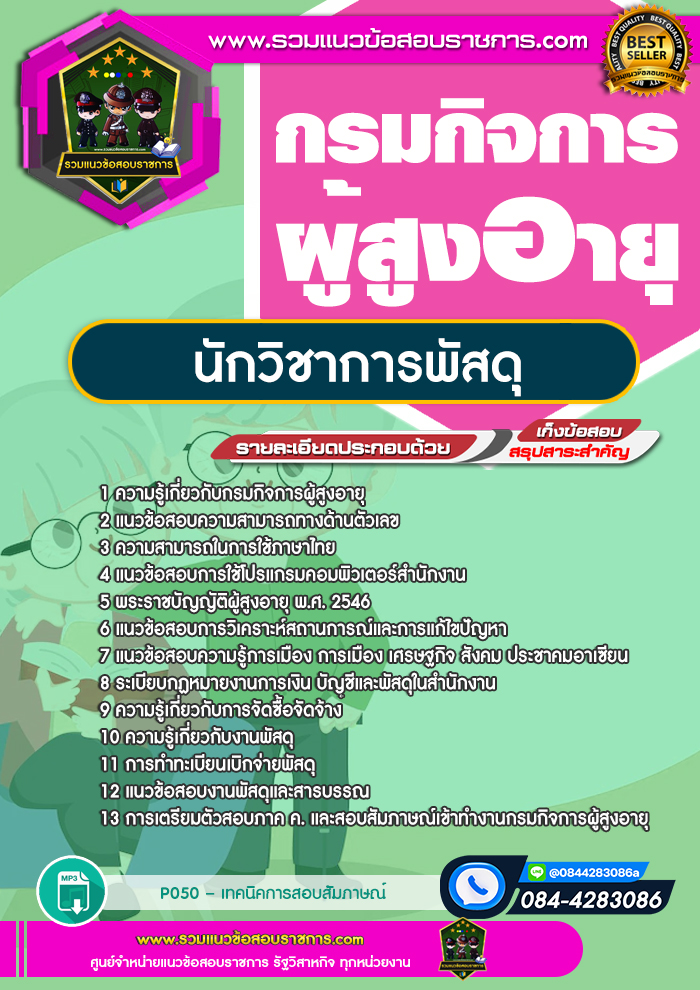แนวข้อสอบนักวิชาการพัสดุ กรมกิจการผู้สูงอายุ