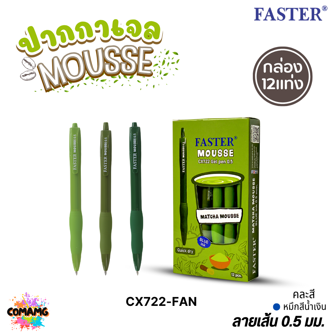(ยกกล่อง 12แท่ง) Faster ปากกาเจลลูกลื่น Mocha Matcha รุ่น CX721 CX722 หมึกสีน้ำเงิน แห้งไว ออกบิลได้ พร้อมส่ง