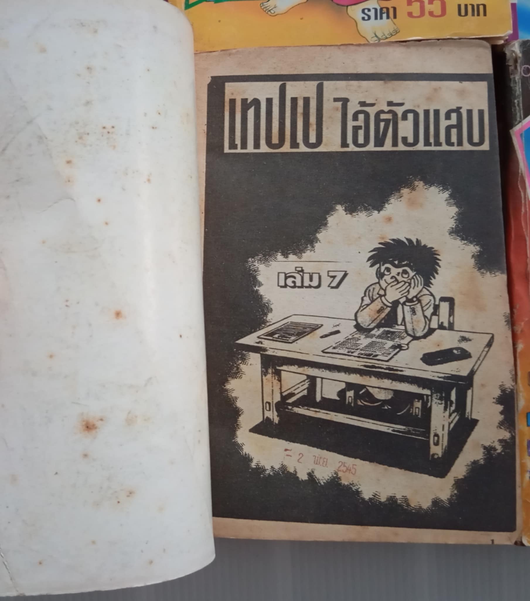 เทปเป ไอ้ตัวแสบ