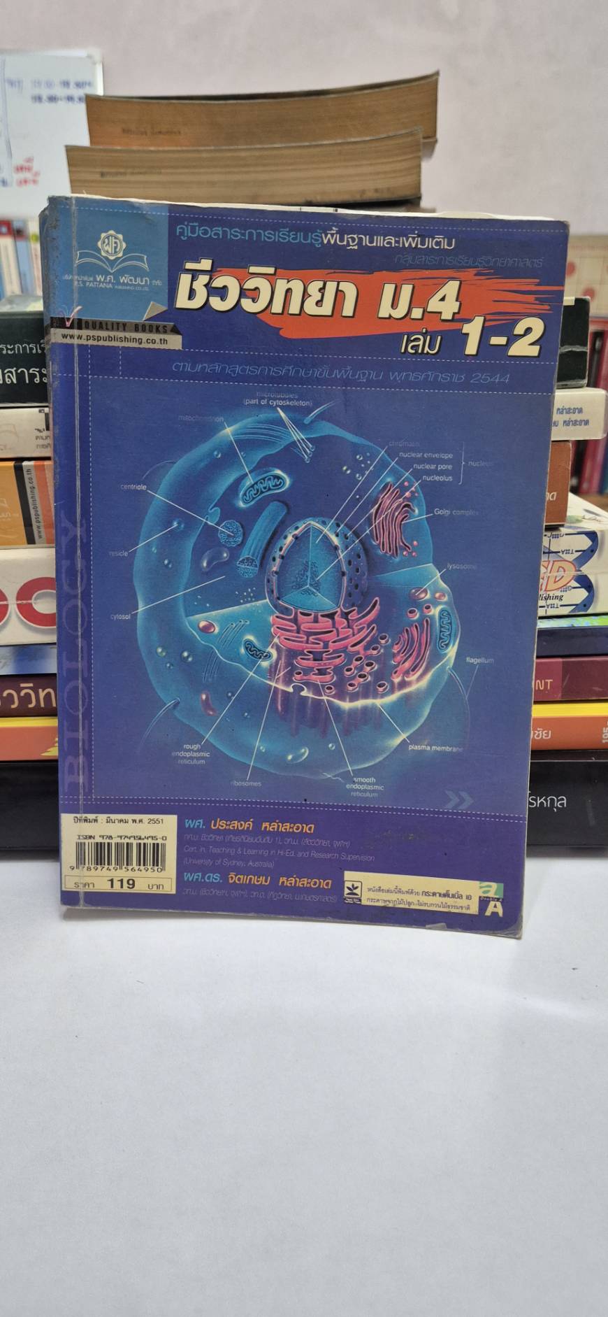 ชีววิทยา ม.4 เล่ม 1-2 โดย ผศ.ประสงค์ และ ผศ.ดร.จิตเกษม หลักสูตรปี 2544 สำนักพิมพ์ พศ.พัฒนา