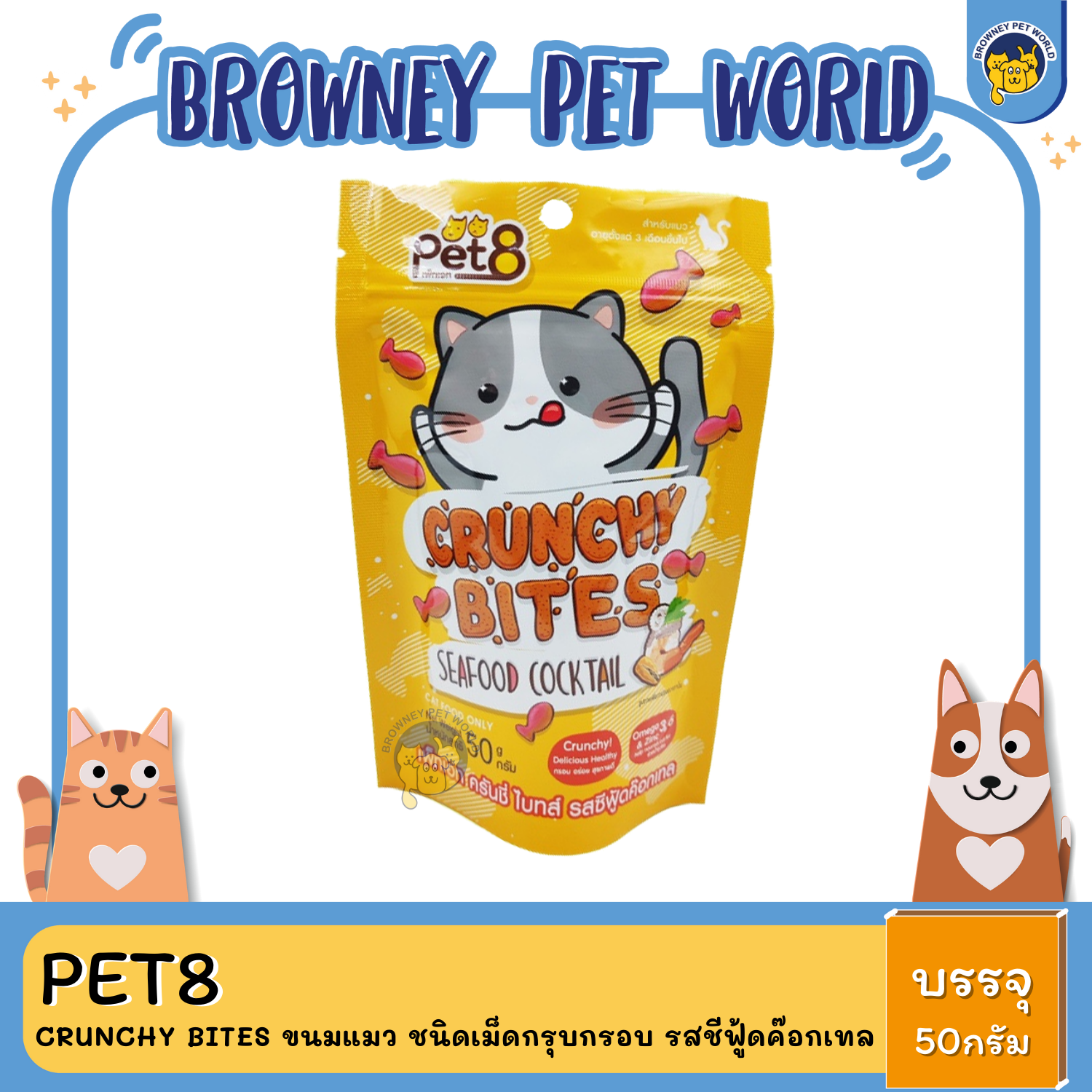 Pet8 อาหารแมว Crunchy bites ขนมแมว ชนิดเม็ดกรุบกรอบ ขนาด 50 กรัม
