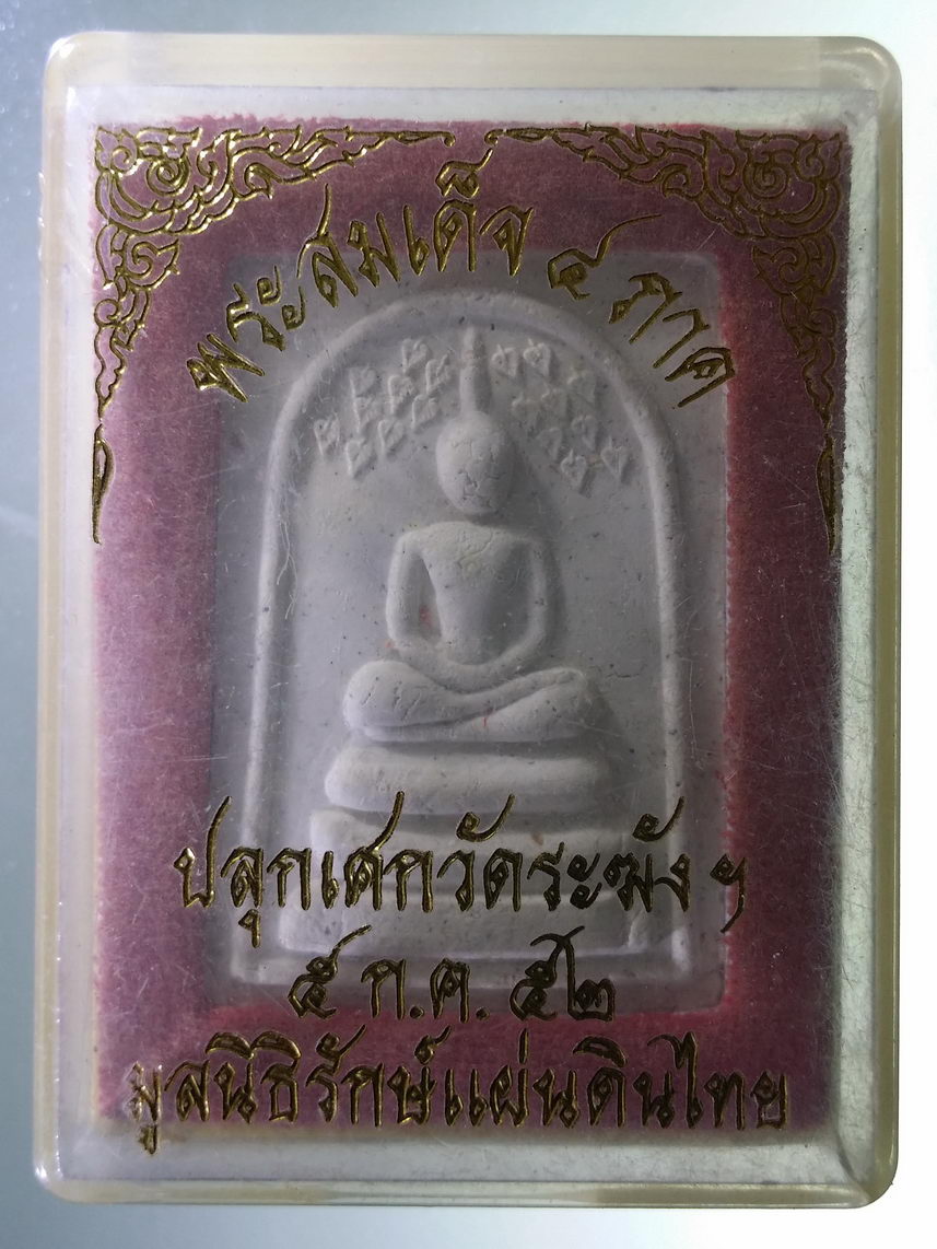 รหัสสินค้า พระมีกล่อง 1831 เหรียญพระสมเด็จ 4 ภาค พิมพ์ปรกโพธิ์ ปลุกเสกวัดระฆังโฆสิตาราม เมื่อวันที่ 5 กรกฎาคม ปี 2552 มูลนิธิรักษ์แผ่นดินไทยจัดสร้าง