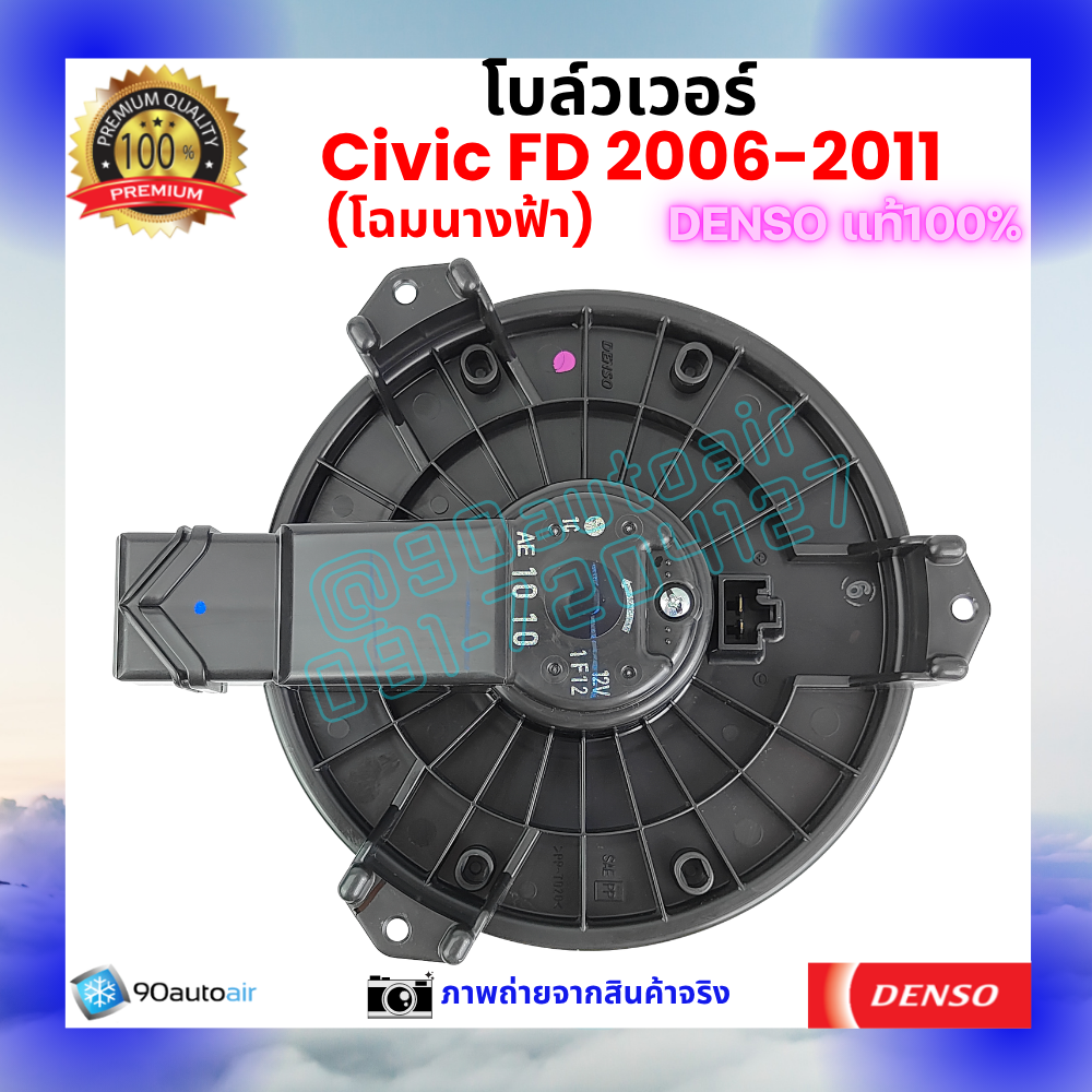 โบลว์เวอร์ แอร์ ฮอนด้า ซีวิค Honda Civic FD 2006-2011 คุณภาพ พรีเมี่ยม ของ Denso แท้100%
