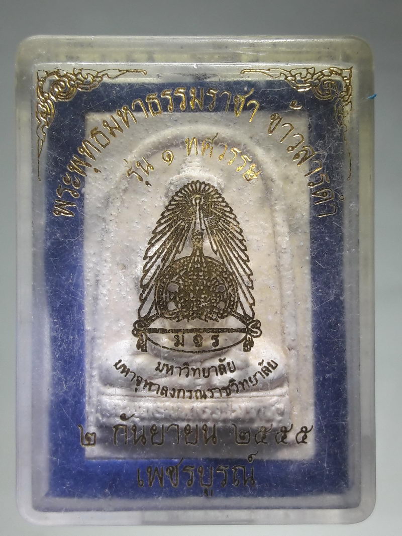 รหัสสินค้า พระมีกล่อง 349 พระพุทธมหาธรรมราชาเนื้อผงข้าวสารดำ รุ่น 1 ทศวรรษ มหาวิทยาลัยมหาจุฬาลงกรณ์ราชวิทยาลัย จังหวัดเพชรบูรณ์ จัดสร้างปี 2555