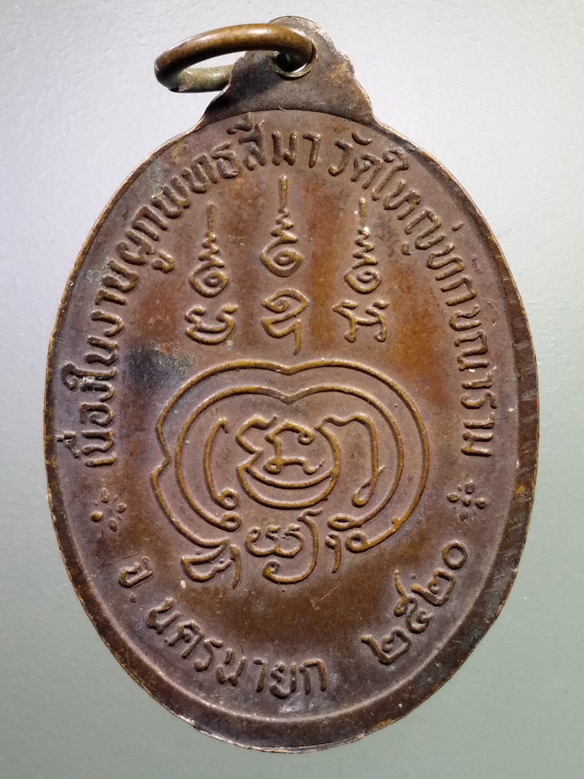 รหัสสินค้า เหรียญคณาจารย์ 7151 เหรียญหลวงพ่อแพ วัดใหญ่ทักขิณาราม จังหวัดนครนายกสร้างปี 2520 ที่ระลึกเนื่องในงานผูกพัทธสีมา