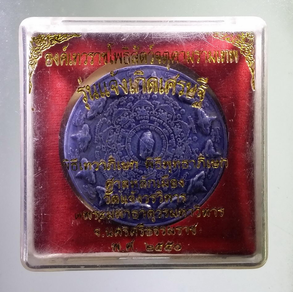 รหัสสินค้า จตุคามรามเทพ 959 จตุคามรามเทพ รุ่น แจ้งเกิดเศรษฐี เนื้อกระเบื้องเคลือบ สีน้ำเงิน พิธีเทวาภิเษก - พิธีพุทธาภิเษก ศาลหลักเมือง วัดแจ้งวรวิหาร วัดพระมหาธาตุวรมหาวิหาร จังหวัดนครศรีธรรมราช สร้างปี 2550