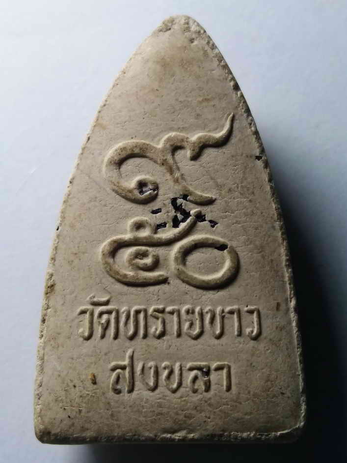 รหัสสินค้า หลวงปู่ทวด วัดต่างๆ 036 หลวงปู่ทวดเนื้อผง ออกวัดทรายขาว จังหวัดสงขลา พระรายการนี้ให้เช่าบูชาแล้ว