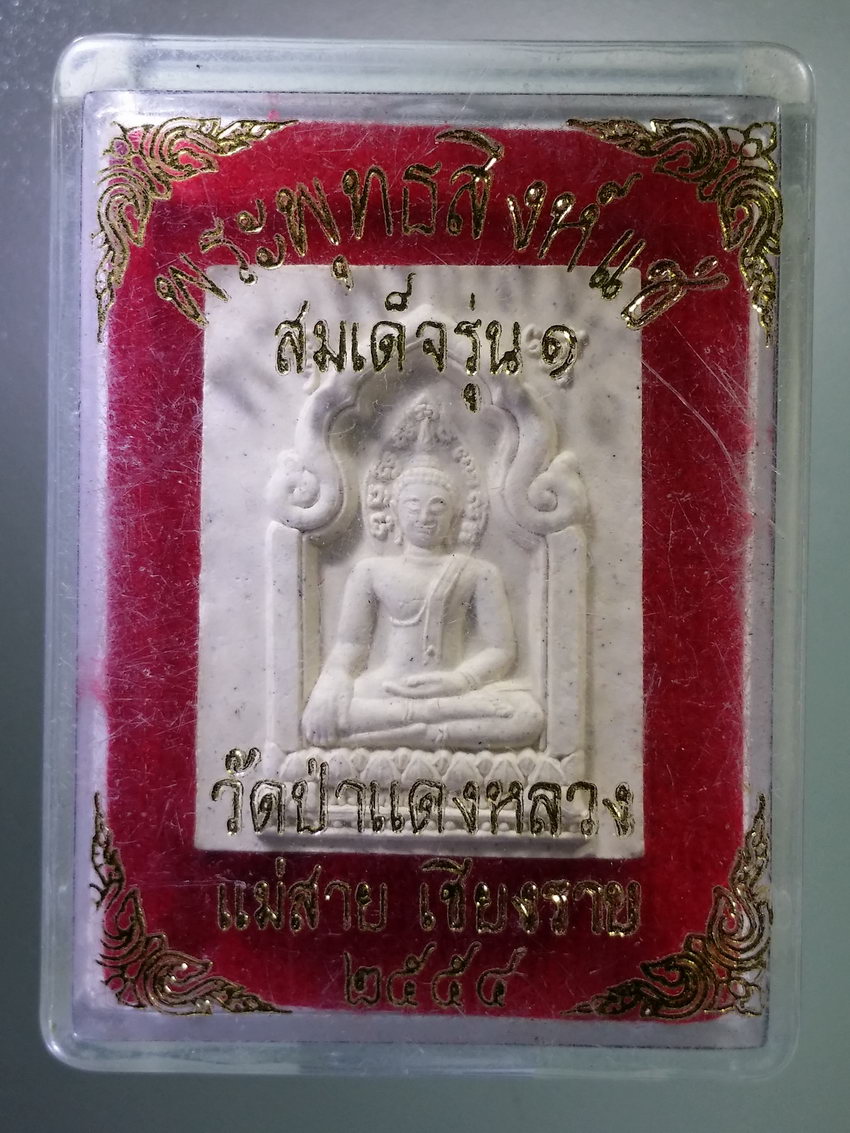 รหัสสินค้า พระมีกล่อง 822 สมเด็จรุ่น 1 พระพุทธสิหิงค์แช่ วัดป่าแดงหลวง อำเภอแม่สาย จังหวัดเชียงราย สร้างปี 2554 พระรายการนี้ให้เช่าบูชาแล้ว