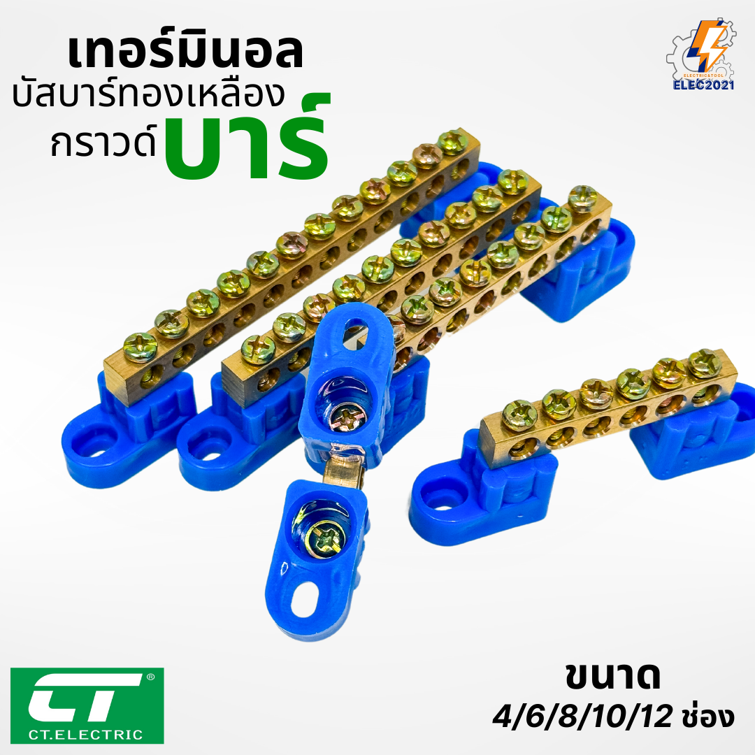 CT Electric เทอร์มินอลทองเหลือง บัสบาร์ทองเหลือง พร้อมขายึด บาร์กราวน์ เทอร์มินอล Terminal