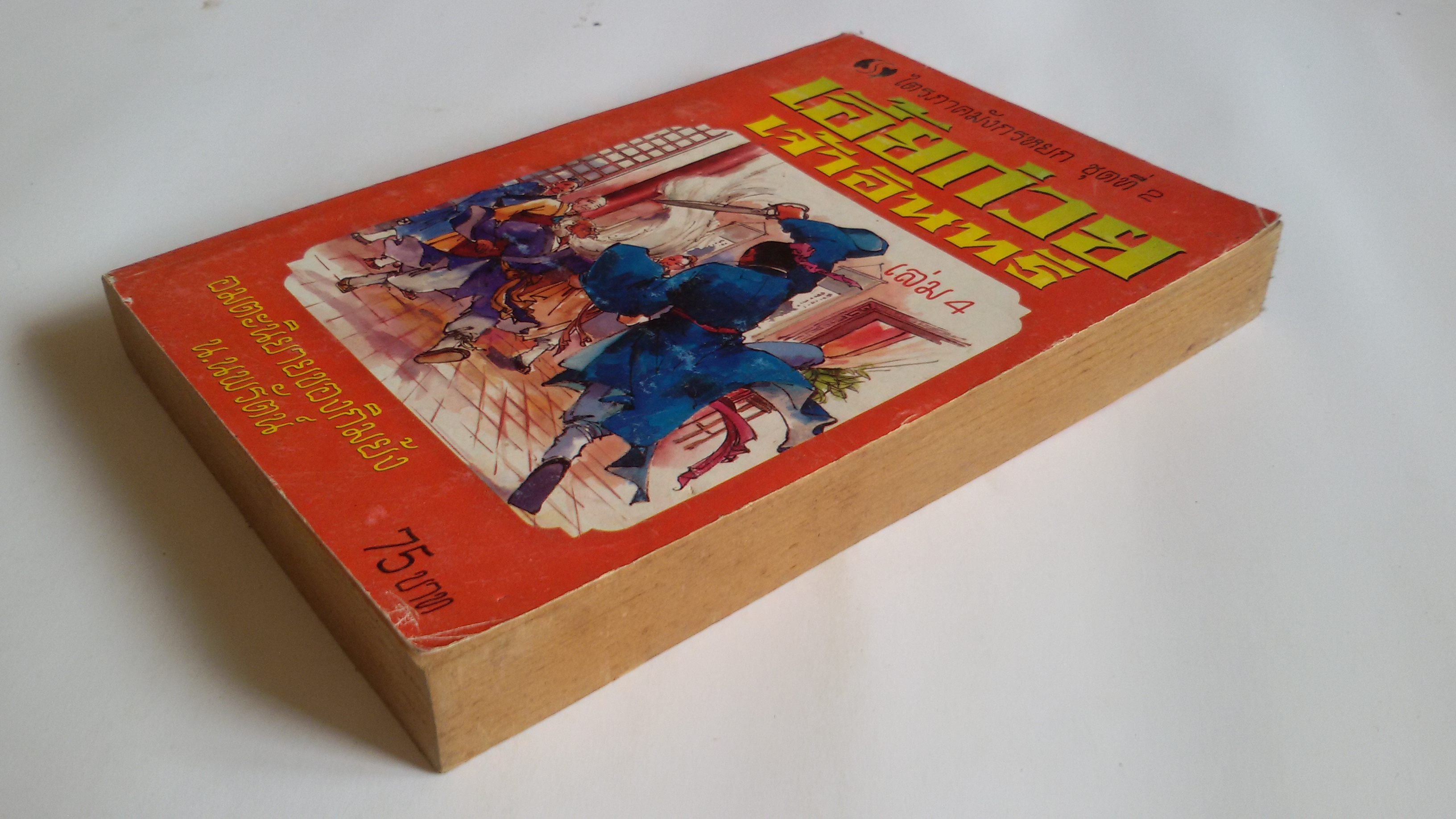 เอี้ยก่วย เจ้าอินทรี เล่ม4 / น.นพรัตน์