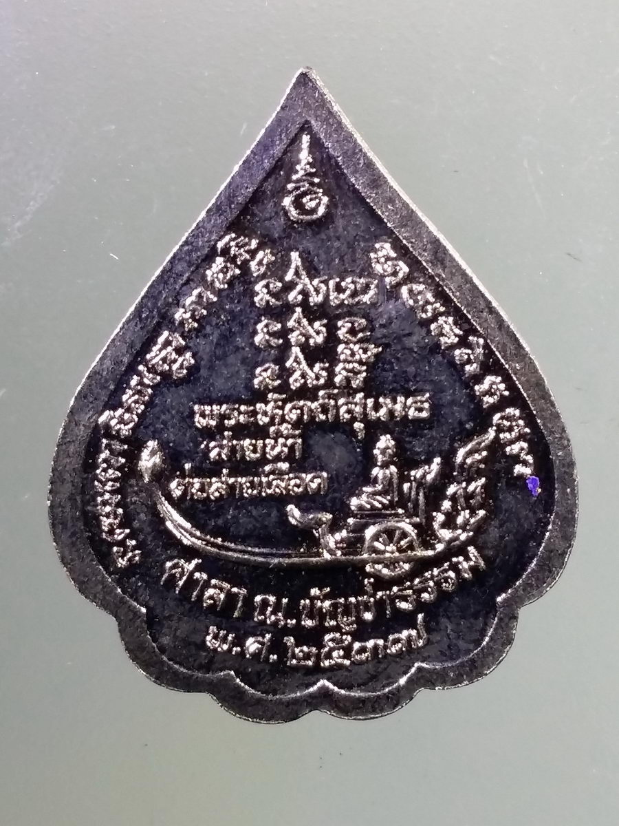 Antig Pim 168 เหรียญหลวงปู่ทวด พระบรมครูโพธิสมภาร พระหัตถ์สุเมธ สายน้ำต่อสายเลือด ศาลา ณ.บัญชาธรรม สร้างปี 2537 ตอกโค๊ต 9 ตัว รอบ เหรียญ