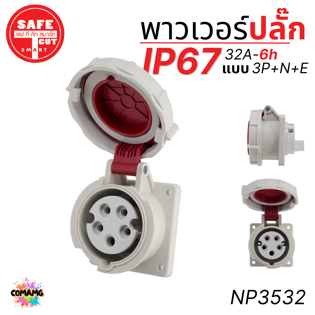 Safe T Cut พาวเวอร์ปลั๊ก IP67 Power Plug16A 32A ตัวผู้ ตัวเมีย เต้ารับ วัสดุไม่ติดไฟ และไม่ลามไฟ