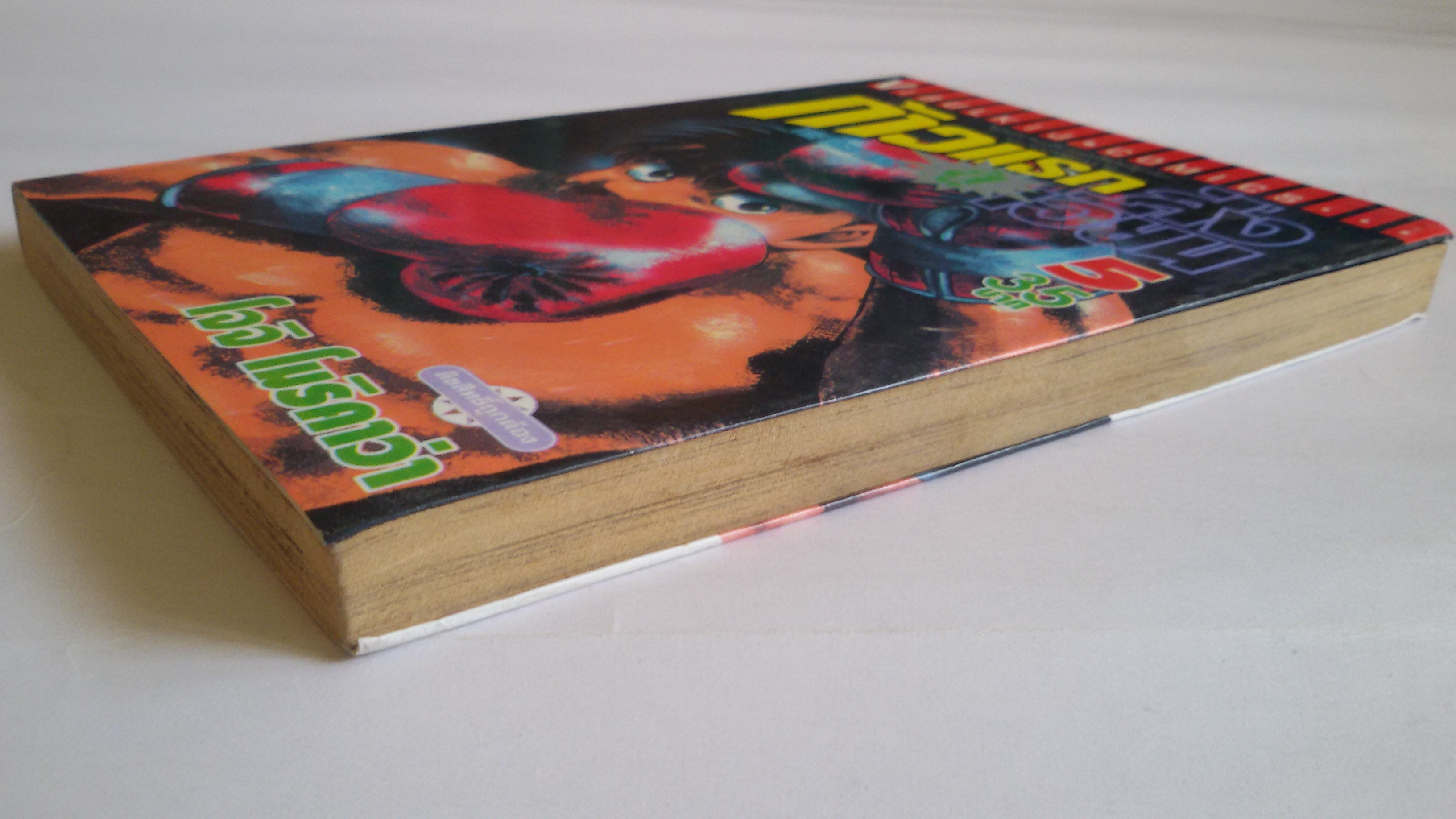 ก้าวแรกสู่สังเวียน เล่ม 5