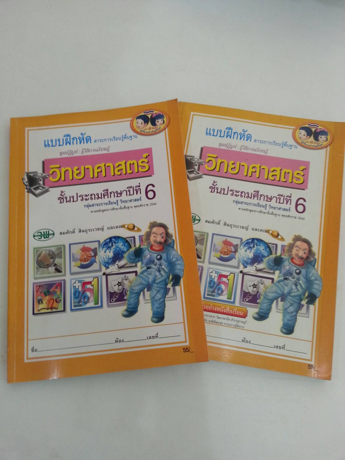 แบบฝึกหัดสาระการเรียนรู้พื้นฐานวิทยาศาสตร์ชั้นประถมศึกษาปีที่ 6 พร้อมเล่มเฉลย(คู่มือครู) สำนักพิมพ์ วพ