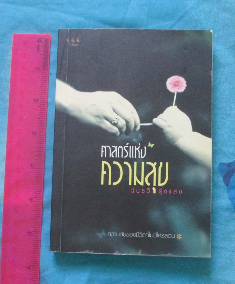 หนังสือศาสตร์แห่งความสุข